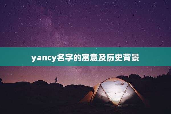 yancy名字的寓意及历史背景