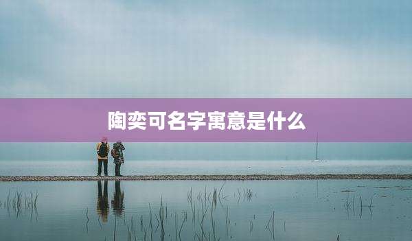 陶奕可名字寓意是什么