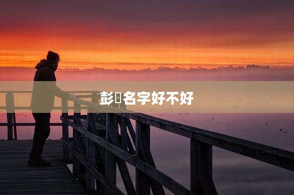 彭芃名字好不好