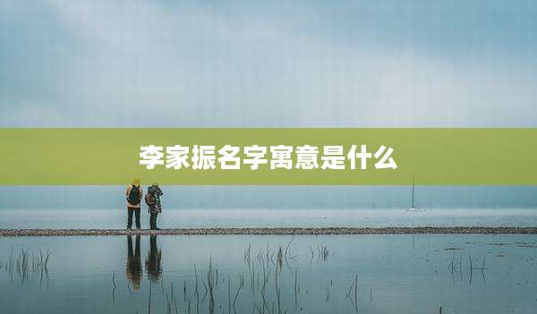 李家振名字寓意是什么
