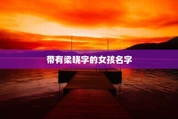 带有梁晓字的女孩名字