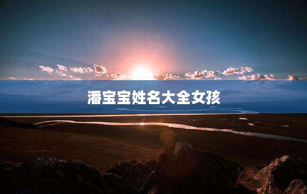 潘宝宝姓名大全女孩