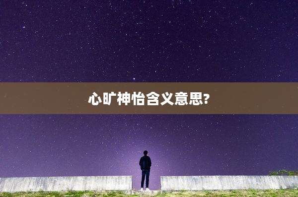 心旷神怡含义意思?