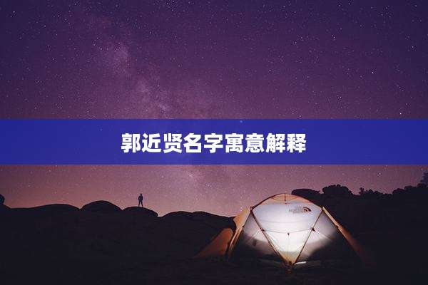 郭近贤名字寓意解释