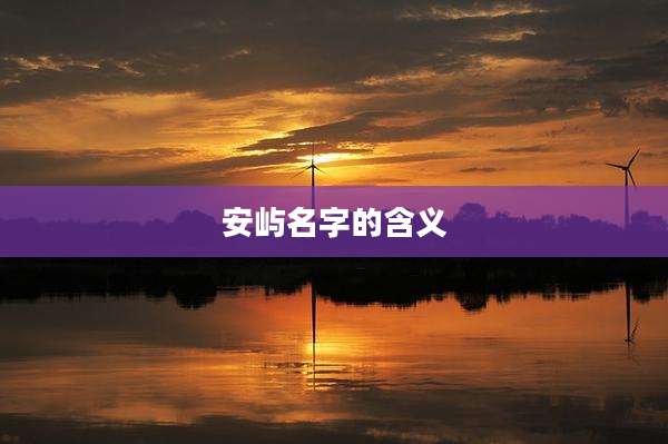安屿名字的含义