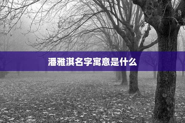 潘雅淇名字寓意是什么