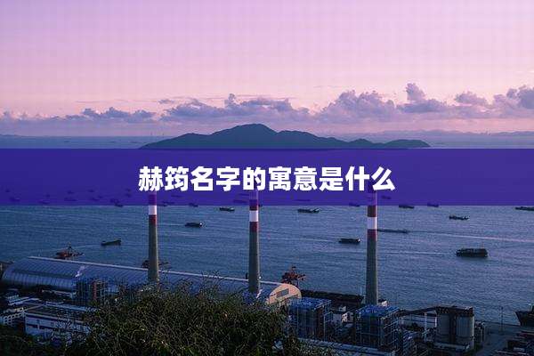 赫筠名字的寓意是什么