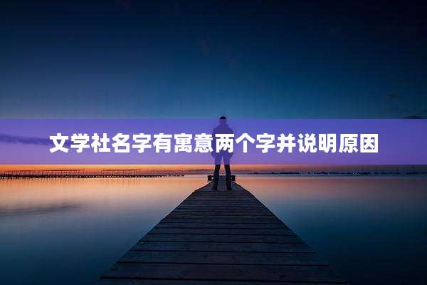 文学社名字有寓意两个字并说明原因