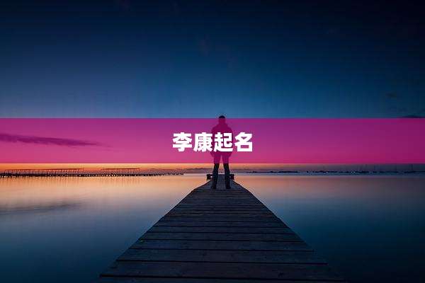 李康起名