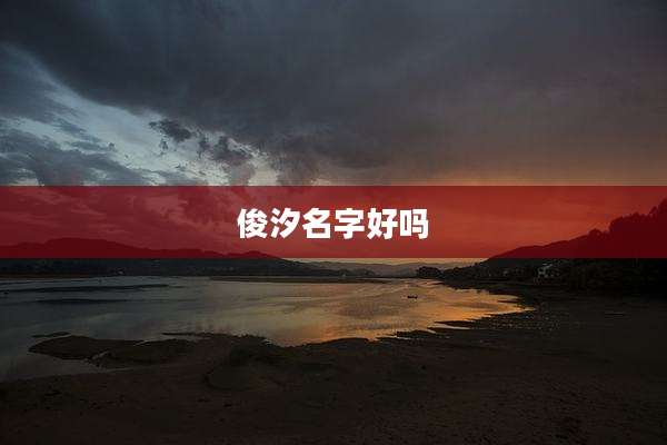 俊汐名字好吗