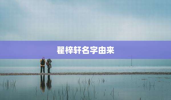 翟梓轩名字由来