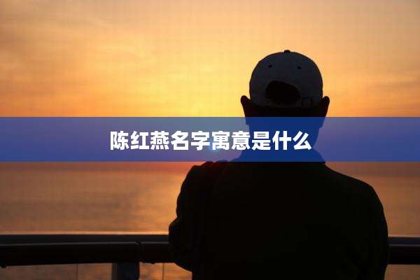 陈红燕名字寓意是什么