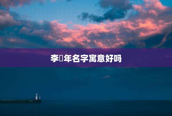 李璟年名字寓意好吗