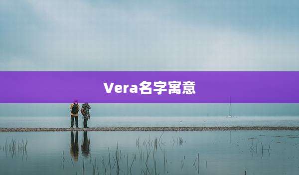 Vera名字寓意