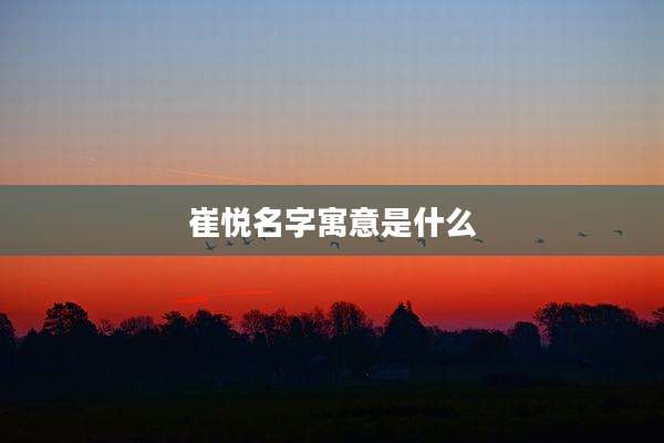 崔悦名字寓意是什么