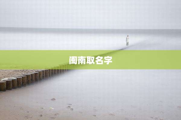 闽南取名字