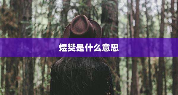 煜樊是什么意思