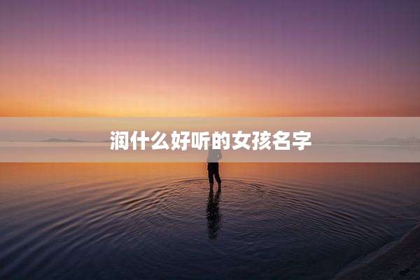 润什么好听的女孩名字