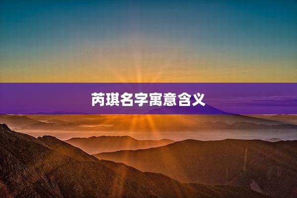 芮琪名字寓意含义