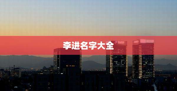 李进名字大全