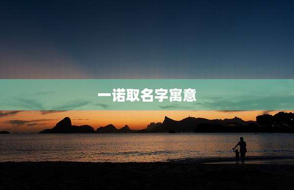 一诺取名字寓意