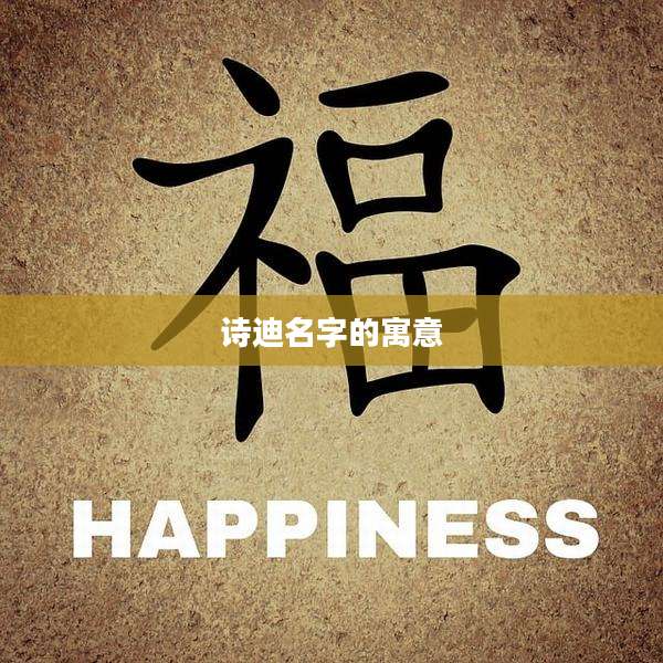 诗迪名字的寓意