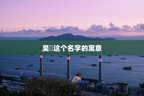 昊莀这个名字的寓意
