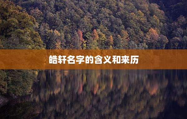 皓轩名字的含义和来历