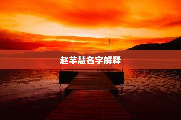 赵芊慧名字解释