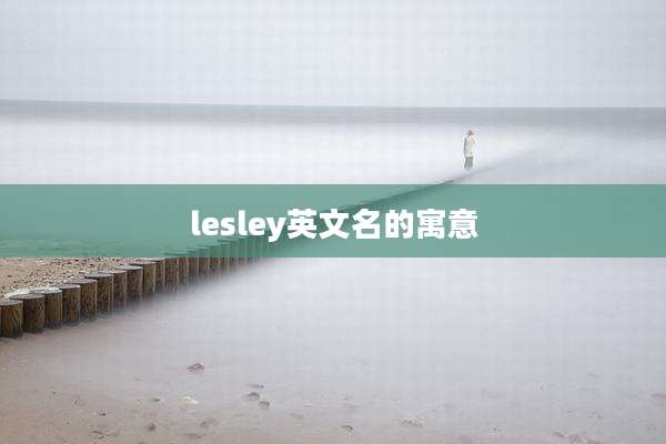 lesley英文名的寓意