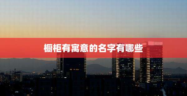 橱柜有寓意的名字有哪些