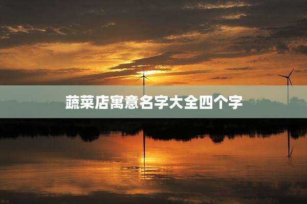蔬菜店寓意名字大全四个字