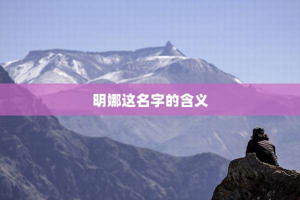 明娜这名字的含义
