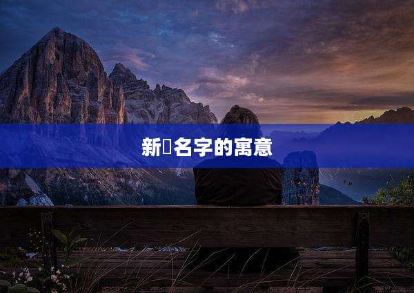 新玥名字的寓意