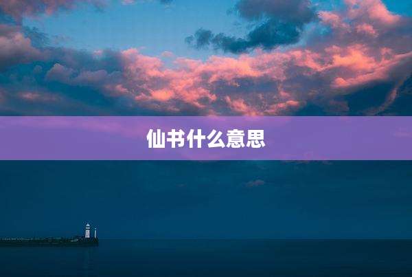 仙书什么意思
