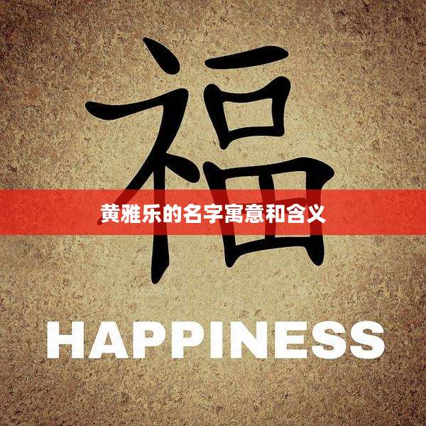 黄雅乐的名字寓意和含义