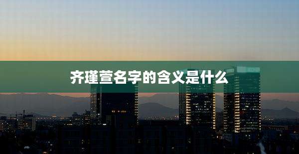 齐瑾萱名字的含义是什么