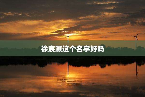 徐宸灏这个名字好吗