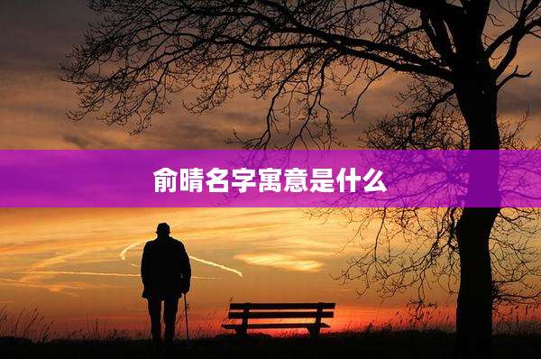俞晴名字寓意是什么