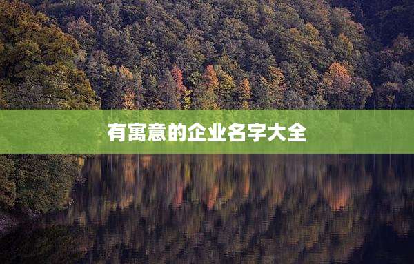 有寓意的企业名字大全