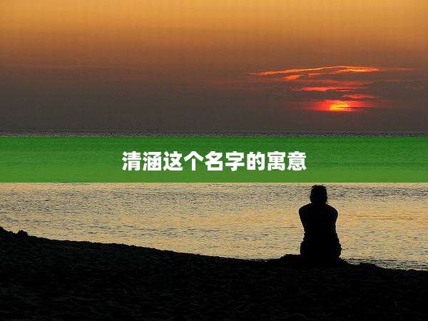 清涵这个名字的寓意