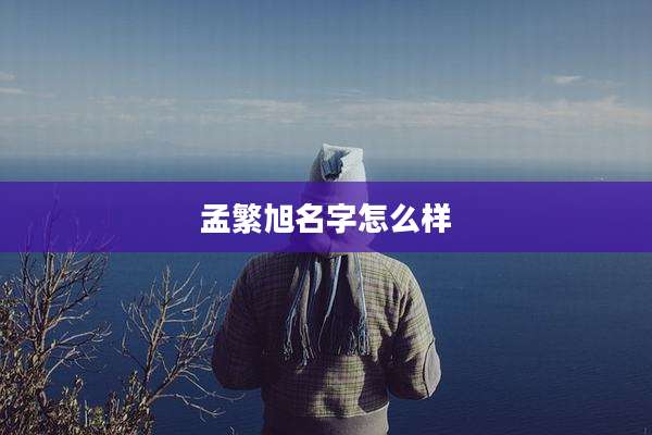 孟繁旭名字怎么样