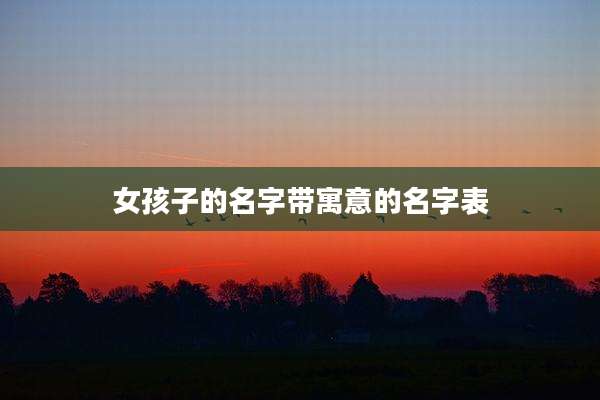 女孩子的名字带寓意的名字表