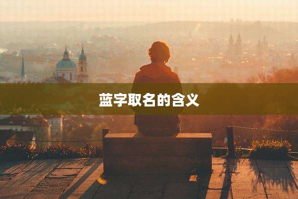 蓝字取名的含义