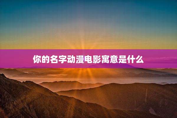 你的名字动漫电影寓意是什么