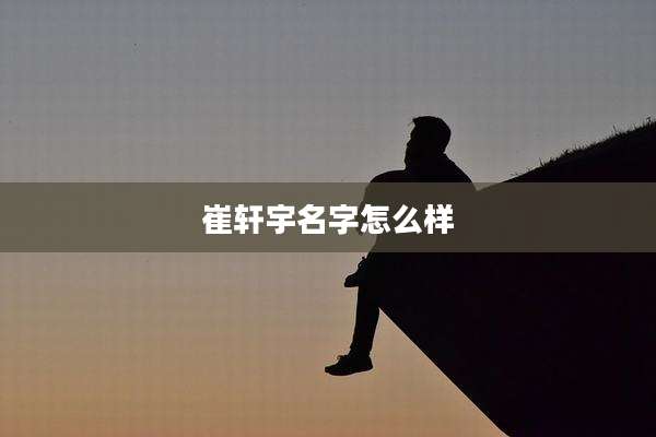 崔轩宇名字怎么样