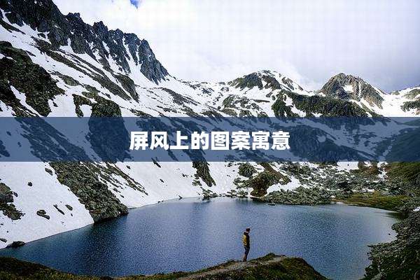 屏风上的图案寓意