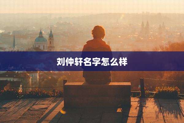 刘仲轩名字怎么样