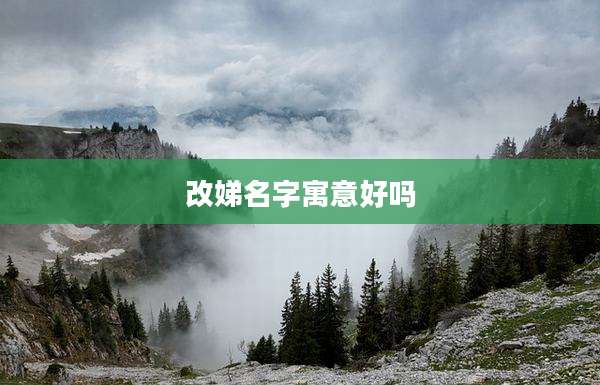 改娣名字寓意好吗
