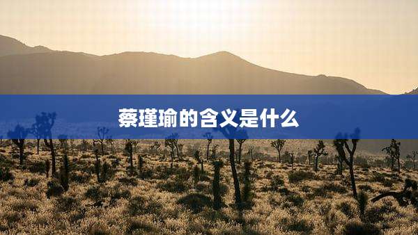 蔡瑾瑜的含义是什么